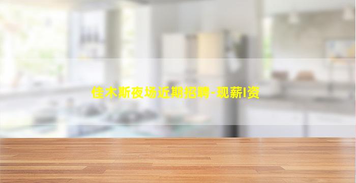资阳夜总会招聘